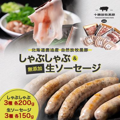 ふるさと納税 鹿追町 [毎月定期便]自然放牧黒豚 しゃぶしゃぶ3種 各200g&amp;無添加生ソーセージ3種 各150g全2回