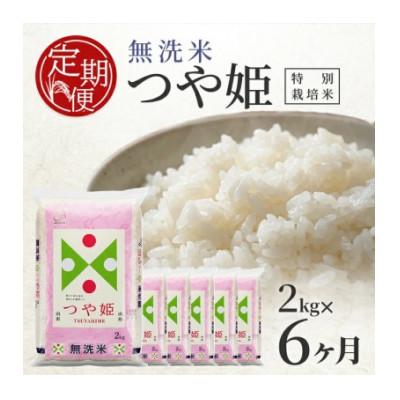 ふるさと納税 酒田市 【毎月定期便】特別栽培米　無洗米つや姫2kg全6回 | 