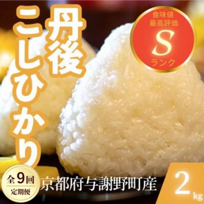 ふるさと納税 与謝野町 [毎月定期便]京都府与謝野町産 丹後コシヒカリ 精米2kg もちもちとした食感が特徴全9回