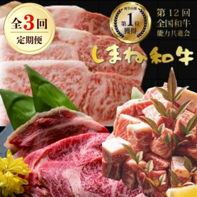 ふるさと納税 松江市 [毎月定期便]しまね和牛(ロースすき焼き・サーロインステーキ・訳ありサイコロステーキ)全3回