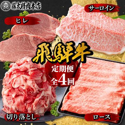 ふるさと納税 養老町 [発送月固定定期便][岐阜県産 飛騨牛]4部位制覇 サーロイン・ヒレ・切り落とし・ロース全4回