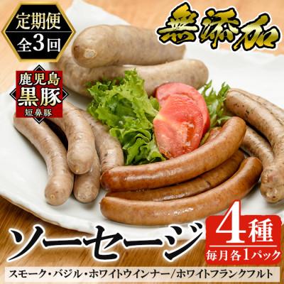 ふるさと納税 姶良市 [毎月定期便]鹿児島黒豚無添加ソーセージ詰合せ4種類(姶良市)全3回