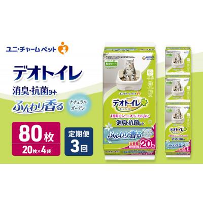 ふるさと納税 名張市 [毎月定期便]デオトイレ消臭・抗菌シート ナチュラルガーデン20枚×4猫用[53940505]全3回