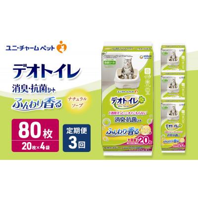 ふるさと納税 名張市 [毎月定期便]デオトイレ消臭・抗菌 シート ナチュラルソープ20枚×4猫用[53940506]全3回