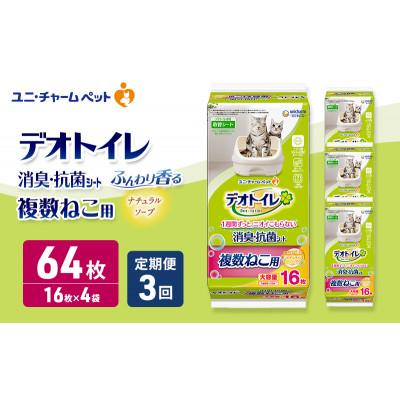 ふるさと納税 名張市 [毎月定期便]デオトイレ 複数ねこ シート ナチュラルソープ 16枚×4 [53940509]全3回