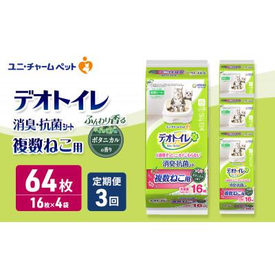 ふるさと納税 名張市 [毎月定期便]デオトイレ 複数ねこ シート ボタニカル 16枚×4 [53940510]全3回