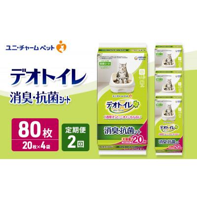 ふるさと納税 名張市 [毎月定期便]デオトイレ 消臭・抗菌 シート 20枚×4 ペットシーツ猫用[53940871]全2回