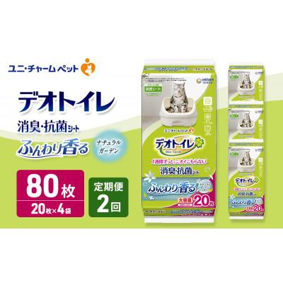 ふるさと納税 名張市 [毎月定期便]デオトイレ 消臭・抗菌 シート ナチュラルガーデン20枚×4[53940873]全2回