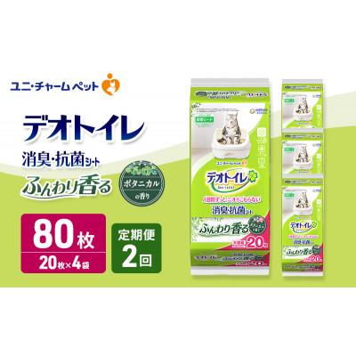 ふるさと納税 名張市 [毎月定期便]デオトイレ 消臭・抗菌 シート ボタニカル 20枚×4 [53940875]全2回