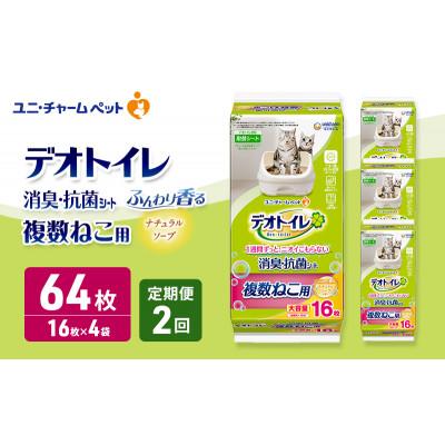 ふるさと納税 名張市 [毎月定期便]デオトイレ複数ねこ用消臭抗菌シートナチュラルソープ16枚×4[53940877]全2回