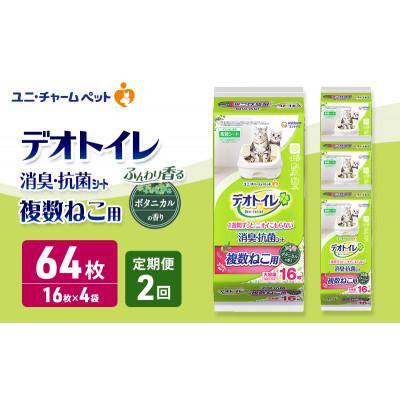 ふるさと納税 名張市 [毎月定期便]デオトイレ複数ねこ用 消臭・抗菌シート ボタニカル16枚×4[53940878]全2回