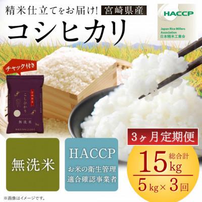 ふるさと納税 高鍋町 [発送月固定定期便]令和8年産米 こしひかり 5kg 宮崎県産米(チャック米袋付き)全3回