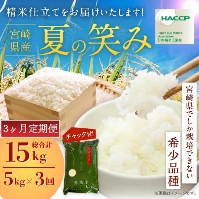 ふるさと納税 高鍋町 [発送月固定定期便]令和8年産 宮崎県産 夏の笑み 5kg(チャック付き)全3回