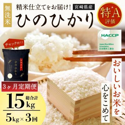 ふるさと納税 高鍋町 [発送月固定定期便]令和8年産米 ひのひかり(無洗米) 5kg 宮崎県産米(チャック付き米袋)全3回