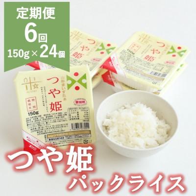 ふるさと納税 三川町 [発送月固定定期便]10月〜3月発送 まいすたぁのつや姫 パックご飯 150g×24P全6回