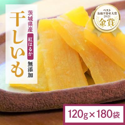 ふるさと納税 小美玉市 [ほしいも鶴田]茨城県産 紅はるか 干し芋 計21.6kg(120×180袋)[複数個口で配送]