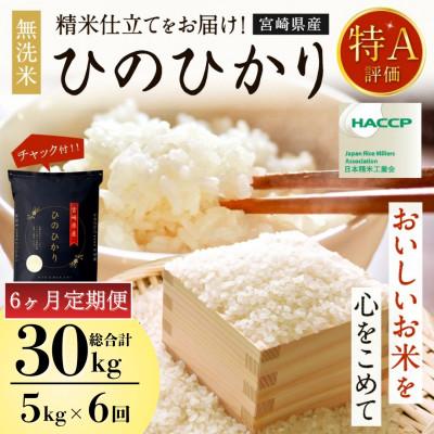 ふるさと納税 高鍋町 【発送月固定定期便】令和8年産米 ひのひかり(無洗米) 5kg 宮崎県産米(チャック付き米袋)全6回 | 