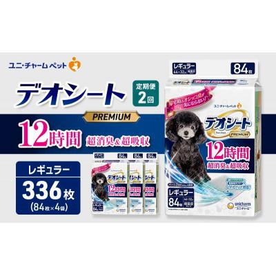 ふるさと納税 名張市 [毎月定期便]デオシートプレミアム12時間 超消臭&amp;超吸収R84枚×4犬用[53940927]全2回