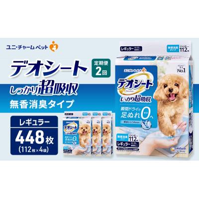 ふるさと納税 名張市 [毎月定期便]デオシート しっかり超吸収 無香消臭タイプR112枚×4 犬[53940929]全2回
