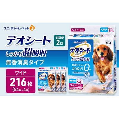 ふるさと納税 名張市 [毎月定期便]デオシートしっかり超吸収 無香消臭タイプ ワイド54枚×4犬[53940930]全2回