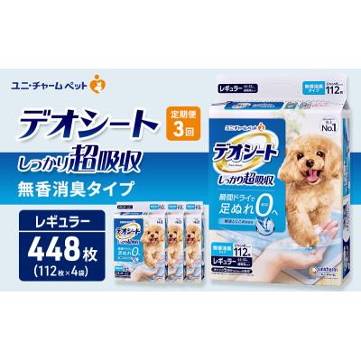 ふるさと納税 名張市 【毎月定期便】デオシート しっかり超吸収無香消臭タイプ R112枚×4犬用[53940941]全3回 | 