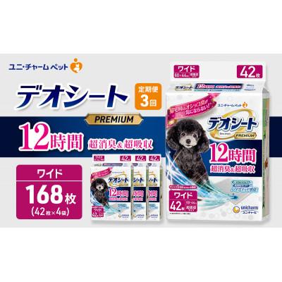 ふるさと納税 名張市 [毎月定期便]デオシートプレミアム12時間超消臭超吸収ワイド42枚×4 犬[53940940]全3回