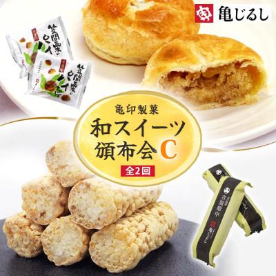 ふるさと納税 水戸市 [毎月定期便]亀印製菓 和スイーツ頒布会C 全2回