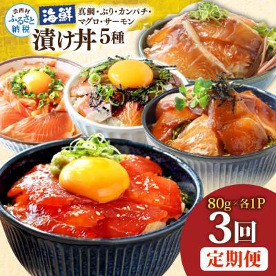ふるさと納税 芸西村 [毎月定期便]海鮮漬け丼5種(真鯛・ブリ・カンパチ・マグロ・サーモン)各1P[t283kyf]全3回