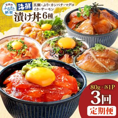ふるさと納税 芸西村 [毎月定期便]海鮮漬け丼6種(真鯛・ブリ・カンパチ・マグロ・サーモン・イカ)各1P[t291]全3回