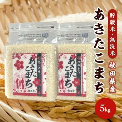 ふるさと納税 八郎潟町 [毎月定期便]あきたこまち 貯蔵米 5kg(2.5kg×2袋)[精米・無洗米] 秋田県産全2回