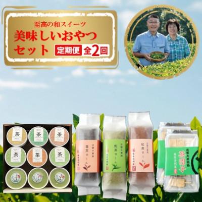 ふるさと納税 雲南市 [毎月定期便]奥出雲の美味しいお茶のおやつセット全2回