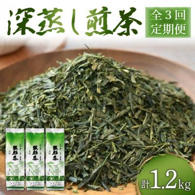 ふるさと納税 藤枝市 [3ヵ月毎定期便]静岡県産緑茶 深蒸し茶 1.2kg(400g×3袋)全3回