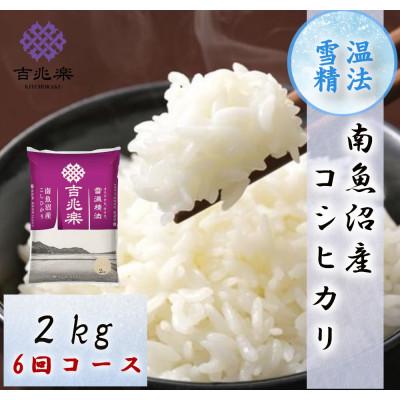 ふるさと納税 南魚沼市 [発送月固定定期便][2026年10月下旬発送]南魚沼産こしひかり2kg 全6回