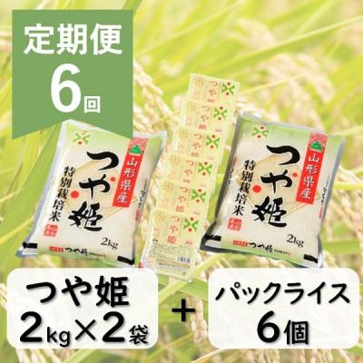 ふるさと納税 三川町 [発送月固定定期便]7月〜12月発送[精米]まいすたぁのつや姫2kg×2袋+パックライス6P全6回