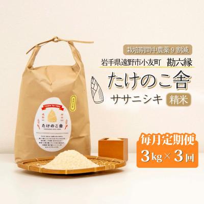 ふるさと納税 遠野市 [毎月定期便]ササニシキ 白米 精米 3kg 岩手県遠野市 勘六縁「たけのこ舎」全3回