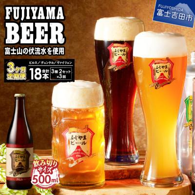 ふるさと納税 富士吉田市 [毎月定期便]地ビール(クラフトビール)500ml瓶 計6本 3種×各2本「ふじやまビール」全3回
