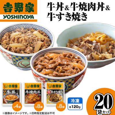 ふるさと納税 十日町市 [毎月定期便]吉野家 牛丼&amp;牛焼肉丼&amp;牛すき焼き 20袋セット(冷凍)レトルト 非常食 防災全6回