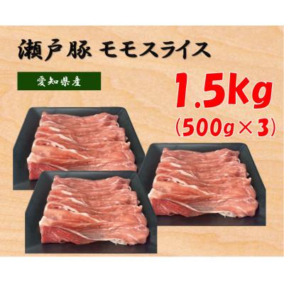 ふるさと納税 瀬戸市 [毎月定期便]瀬戸豚モモスライス 1.5kg全3回