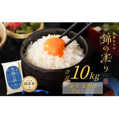 ふるさと納税 小千谷市 [毎月定期便]魚沼産コシヒカリ [錦の実り]Aランク 精米 5kg全2回
