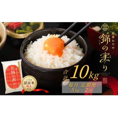 ふるさと納税 小千谷市 [毎月定期便]魚沼産コシヒカリ [錦の実り]特Aランク 精米 5kg全2回