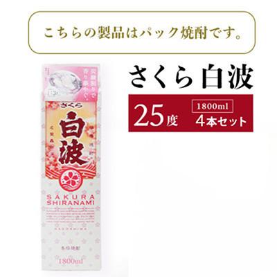 ふるさと納税 枕崎市 【毎月定期便】【さくら白波】25度【1800ml】×4