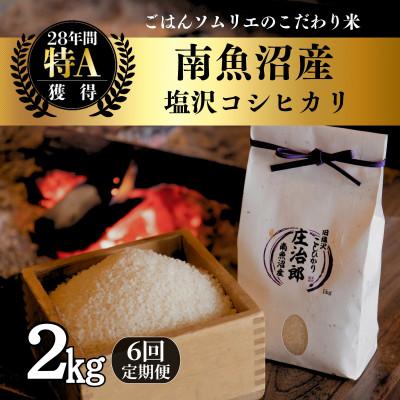 ふるさと納税 南魚沼市 [毎月定期便]精米2kg ごはんソムリエの南魚沼産コシヒカリ 100%塩沢産全6回