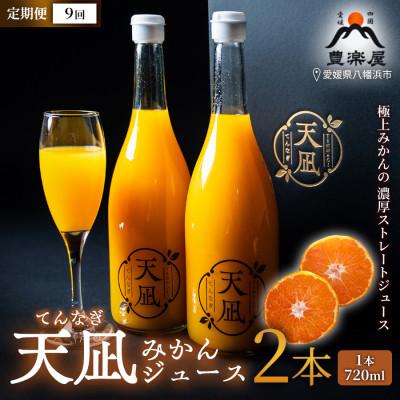 ふるさと納税 八幡浜市 [毎月定期便][定期便9ヶ月]真穴産みかんジュース「天凪」 720ml 2本[98-35]全9回