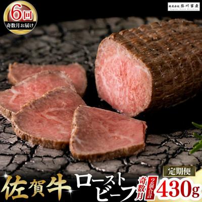 ふるさと納税 太良町 [発送月固定定期便]佐賀牛 ローストビーフ 430g(奇数月発送)[T23x1](太良町)全6回
