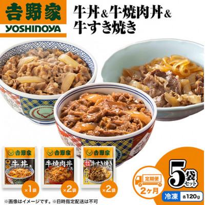 ふるさと納税 十日町市 [毎月定期便]2ヶ月連続 吉野家 牛丼&amp;牛焼肉丼&amp;牛すき焼き 5袋セット(冷凍) 非常食 防災全2回