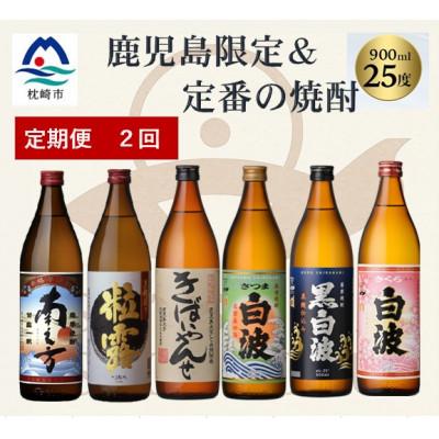ふるさと納税 枕崎市 [毎月定期便]鹿児島限定&amp;薩摩酒造の定番6本[飲み比べセット] EE0-0010全2回