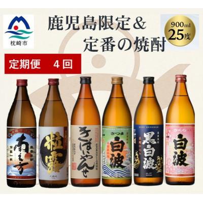 ふるさと納税 枕崎市 [毎月定期便]鹿児島限定&amp;薩摩酒造の定番6本[飲み比べセット] JJ10-0007全4回