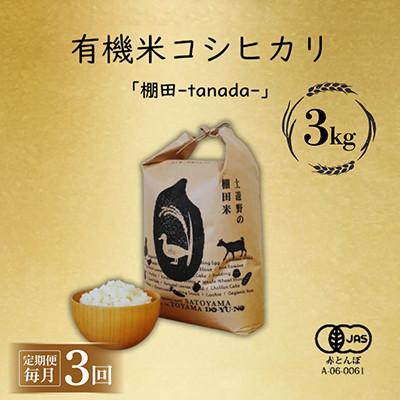 ふるさと納税 富山市 [毎月定期便]有機米コシヒカリ白米「棚田tanada」有機JAS認証米 3kgサイズ全3回