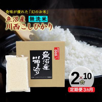 ふるさと納税 十日町市 [発送月固定定期便]定期3か月 新潟県魚沼産川西こしひかり2合×10全3回