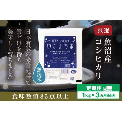 ふるさと納税 十日町市 [発送月固定定期便][10月下旬より発送予定]ゆきまち米 無洗米1kg 魚沼産コシヒカリ全3回